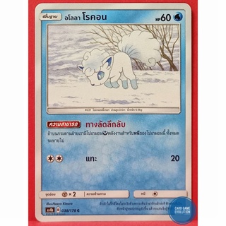 [ของแท้] อโลลา โรคอน C 038/178 การ์ดโปเกมอนภาษาไทย [Pokémon Trading Card Game]