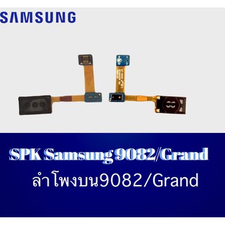 SPK 9082 ลำโพงสนทนา9082 ลำโพงสนทนา Samsung 9082/Grand2 ลำโพงบนซัมซุง9082 ลำโพงสนทนา9082  สินค้าพร้อมส่ง