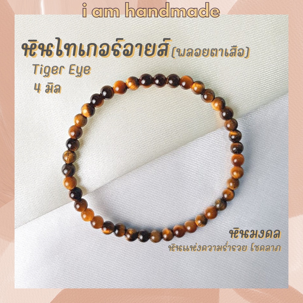 ราคาและรีวิวหินนำโชค หินไทเกอร์อายส์ พลอยตาเสือ ขนาด 4 มิล Tiger Eye หินแท้ หินแห่งความร่ำรวย หินมงคล กำไลหิน หินสีน้ำตา