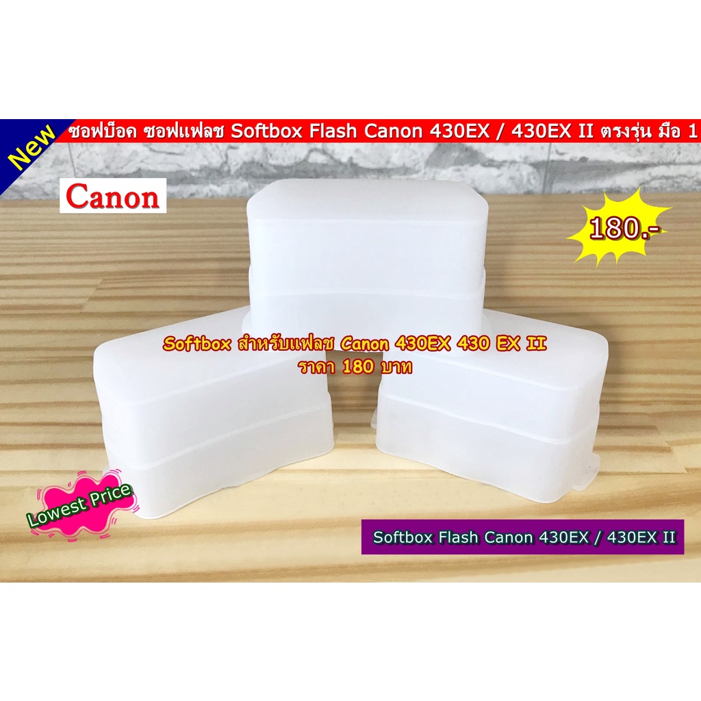 softbox-for-flash-canon-430-exii-ซอฟบ็อคแฟลช-แคนอน