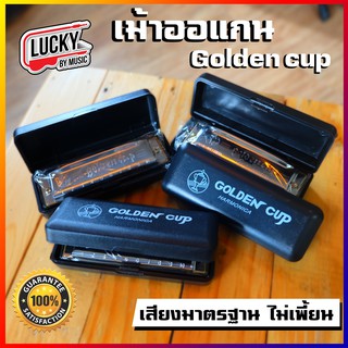 [พร้อมส่ง🚚] Golden Cup Harmonica ฮาร์โมนิก้า / เมาท์ออแกน โกลเด้นคัพ ขนาด 10 ช่อง เลือกคีย์ได้ เมาส์ออแกน - มีปลายทาง