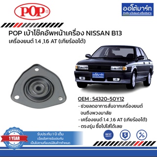 POP เบ้าโช๊คอัพหน้า NISSAN B13 B05-NS003 จำนวน 1 ชิ้น