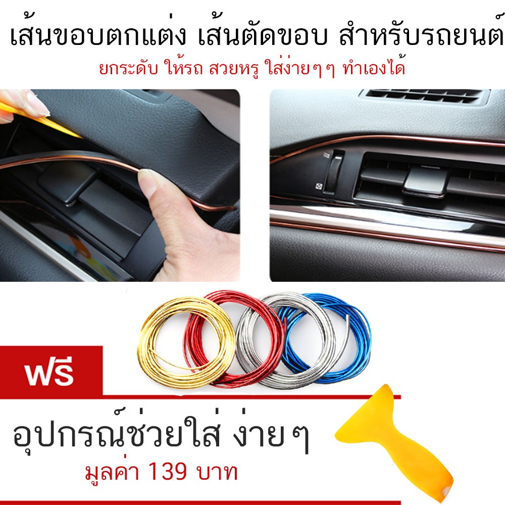 เส้นตัดขอบ-เส้นตกแต่งรถยนต์-ทั้งภายในและภายนอก-แถมฟรีอุปกรณ์ช่วยติดตั้ง-จำนวน-1-ม้วน-ยาว-5-เมตร