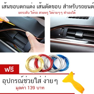 ราคาและรีวิวเส้นตัดขอบ เส้นตกแต่งรถยนต์ ทั้งภายในและภายนอก  แถมฟรี!!! อุปกรณ์ช่วยติดตั้ง จำนวน 1 ม้วน ยาว 5 เมตร