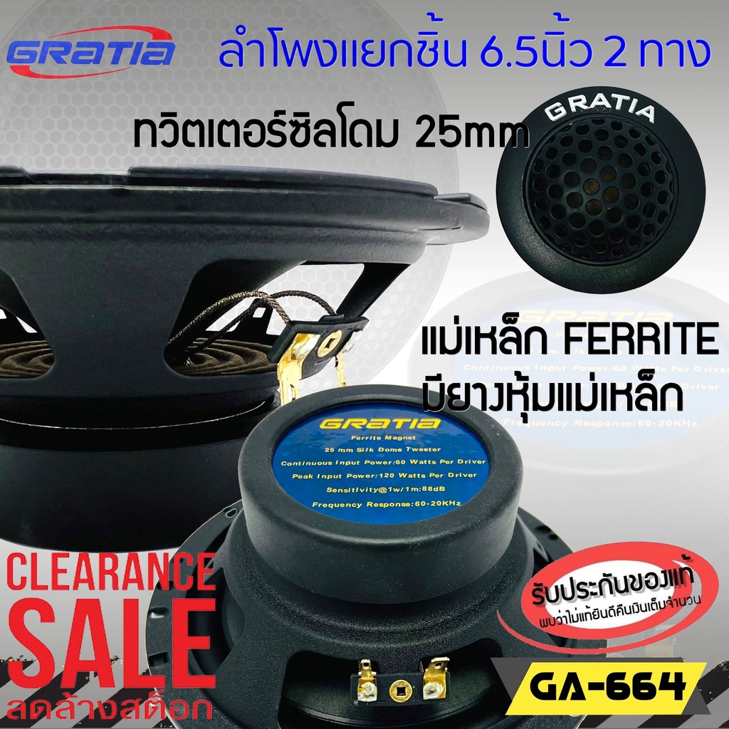 gratia-ga-664-ลำโพงติดรถยนต์-แยกชิ้น6-5นิ้ว-ปรับราคาพิเศษ-1-950-เสียงดี-ต่อกับเครื่องเสียงเดิมในรถ-หรือเพิ่มแอมป์ได้