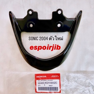 เหล็กท้ายเบาะ เหล็กกันตก โซนิค sonic 2004 ตัวใหม่ สีดำ 📌แท้เบิกศูนย์📌 รหัส 50400-KGH-600ZC 🔺ห่อส่งอย่างดี🔻