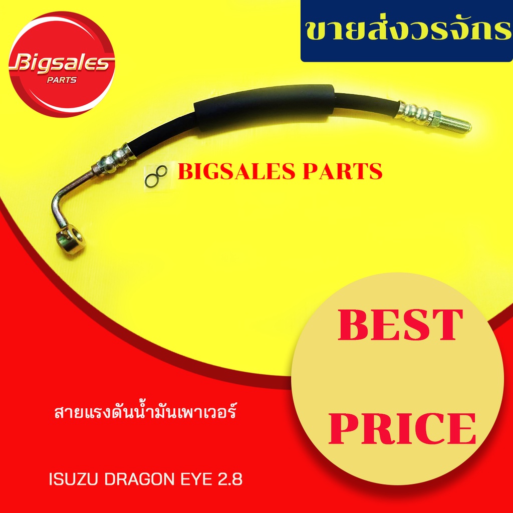 สายแรงดันเพาเวอร์-isuzu-dragon-eye-2-8