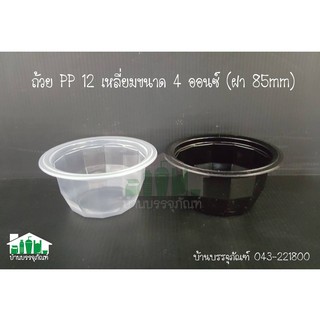 ถ้วย PP 12 เหลี่ยม  KTP  ขนาดปาก 85mm. (แพ็ค/70ชิ้น)