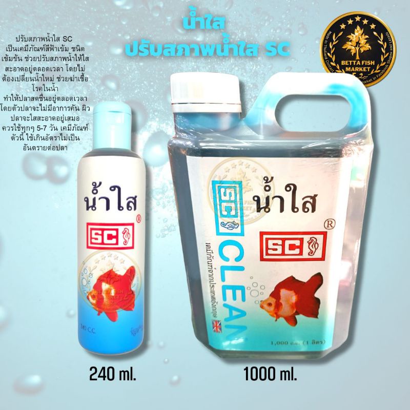 น้ำใส-เอส-ซี-sc-ปรับสภาพน้ำใสขึ้น-สำหรับตู้ปลา-ขนาด-240-ml