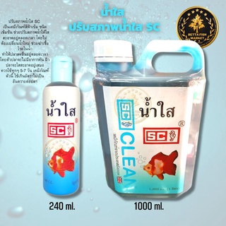 น้ำใส เอส.ซี. (SC) ปรับสภาพน้ำใสขึ้น สำหรับตู้ปลา  ขนาด 240 ml.