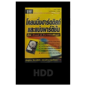 หนังสือมือสอง-โคลนนิ่งฮาร์ดดิสก์และแบ่งพาร์ติชั่น