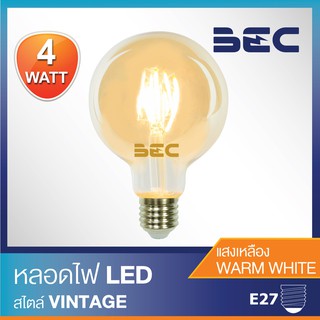 BEC หลอดไฟ LED Bulb G95 Filament 4W ขั้วE27 / หลอดไฟวินเทจ หลอดไส้เอดิสัน แสงวอร์มไวท์ (แสงเหลือง)