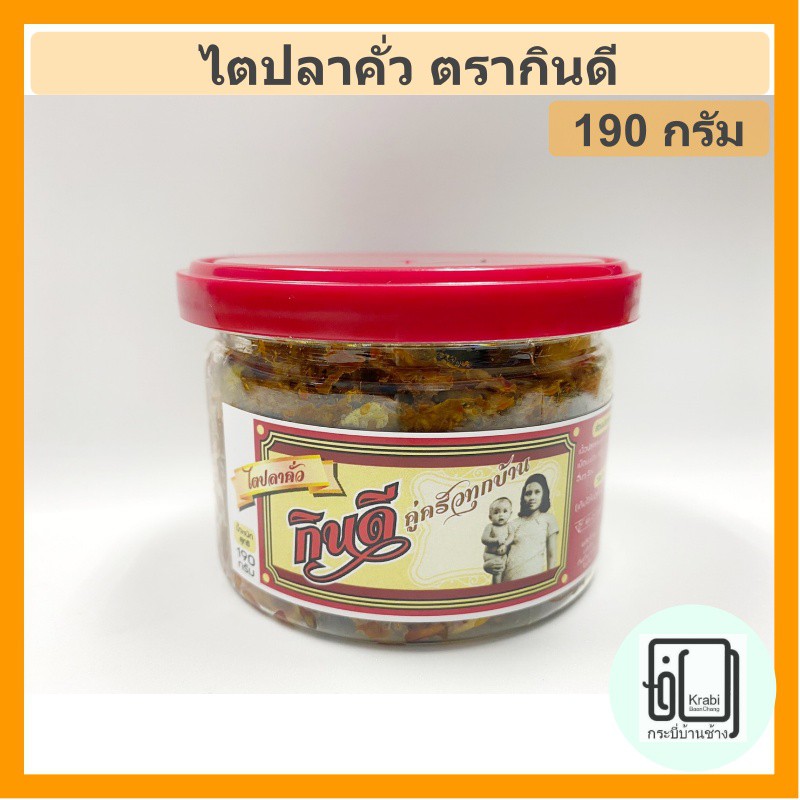 ภาพหน้าปกสินค้าไตปลาคั่วแห้ง กินดี กระปุกเล็ก 190กรัม ของดีเมืองกระบี่ น้ำพริกปลาเสียบ คั่วพริกเอ็นไก่ คละรสราคาส่งได้ค่ะ ส่งใหม่ทุกวัน จากร้าน kbconline บน Shopee