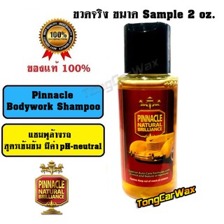 ภาพหน้าปกสินค้าแชมพูล้างรถ Pinnacle Bodywork Shampoo ขวด Sample 2 oz. ที่เกี่ยวข้อง