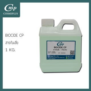 สารกันเสีย (Biocide cp) ขนาด 1 กิโลกรัม