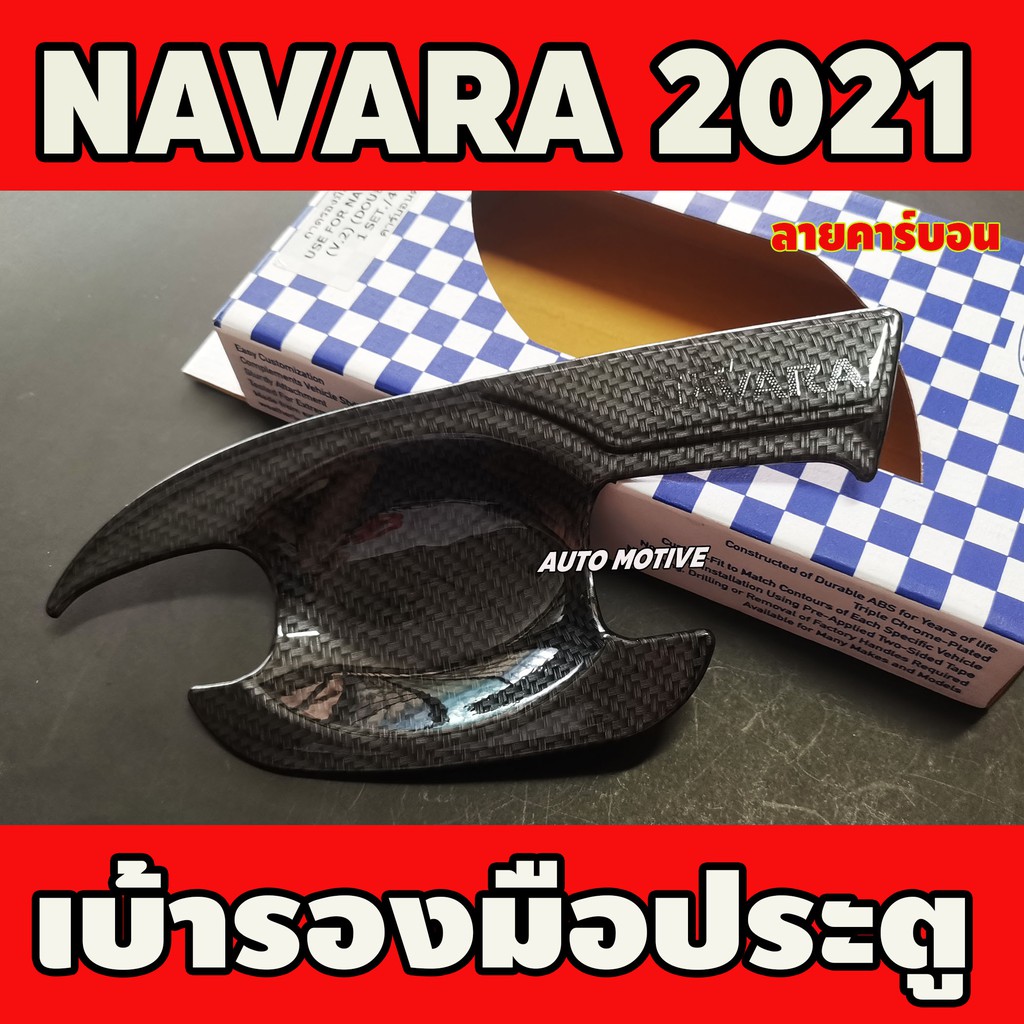 เบ้ารองมือประตู-ลายคาร์บอน-nissan-navara-2021-รุ่น2ประตู