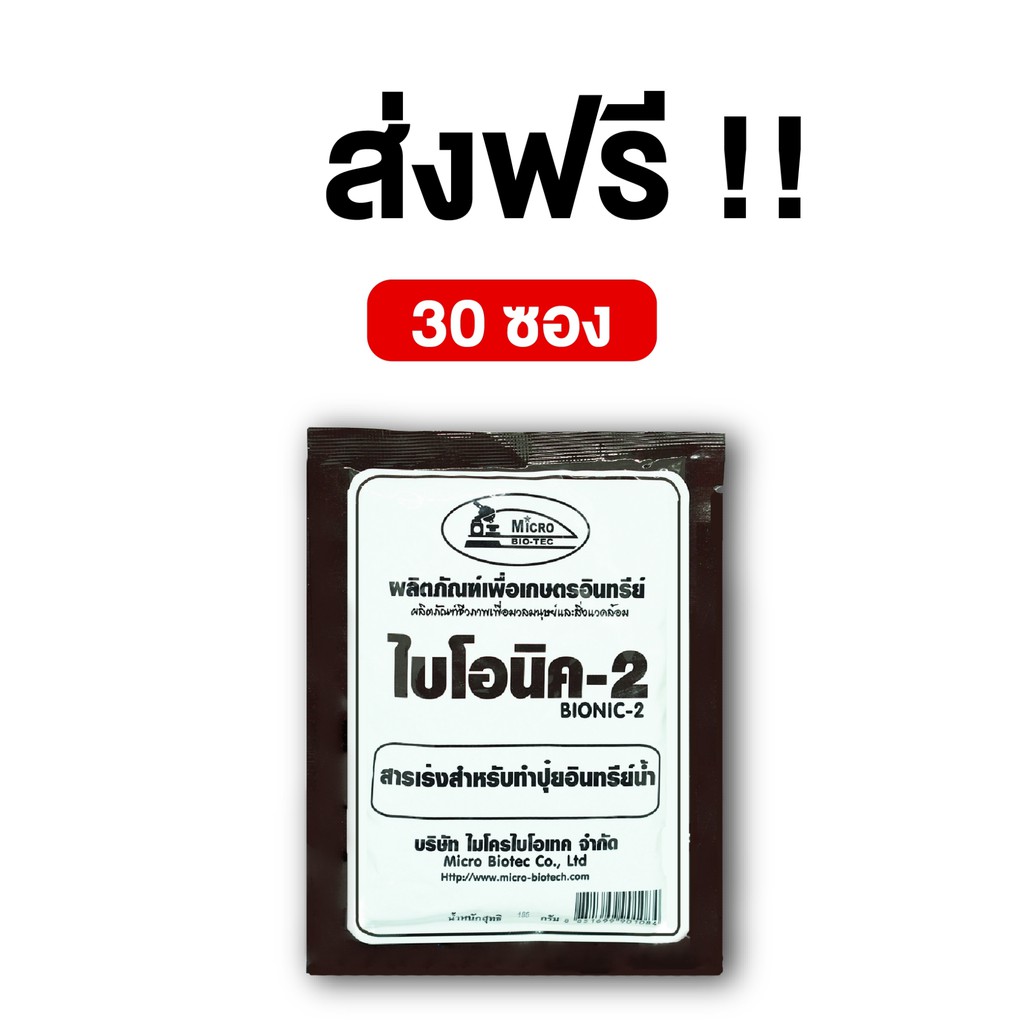 bionic-ไบโอนิค-2-พ-ด-100-กรัม-จุลินทรีย์การเกษตร-จุลินทรีย์พืช-จุลินทรีย์ทำปุ๋ยหมัก-โค้ด-bion388-ลด-15