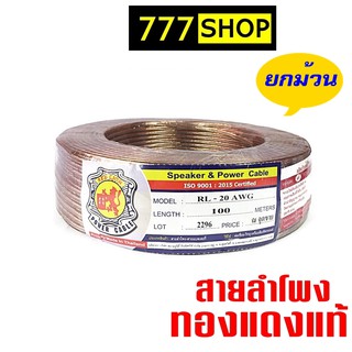 สายลำโพง RED LION ทองแดงแท้ เบอร์ 20awg 1ม้วน 100เมตร เหมาะกับลำโพงทั่วไป เครื่องเสียงรถยนต์