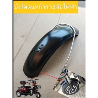 บังโคลนล้อหน้ารถ3ล้อไฟฟ้าสีดำ