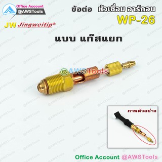 JW อะไหล่ ข้อต่อ WP-26 แก๊สแยก (ใช้กับWP-26/26F/26FV/26V หรือ SR-26) สำหรับต่อ ท้ายหัวเชื่อมอาร์กอน