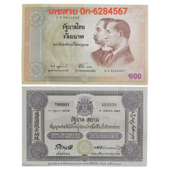 เลขสวย-0ก-6284567-ธนบัตร-100-บาท-ที่ระลึกครบรอบ-100-ปี-ธนบัตรไทย-1ใบ