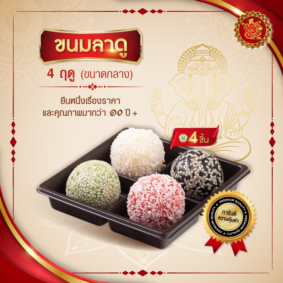 ภาพหน้าปกสินค้าขนมลาดู 4 ฤดู (ขนาดกลาง) สูตร จากร้าน goldensweets บน Shopee