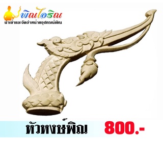 หัวหงษ์สำหรับเครื่องดนตรีพิณอีสาน