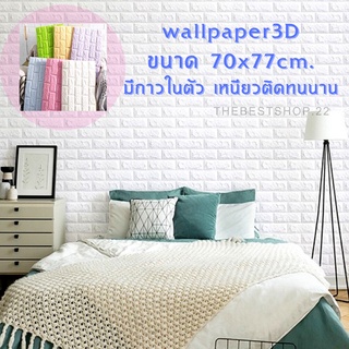 ภาพขนาดย่อของภาพหน้าปกสินค้า️ ️ วอลเปเปอร์ติดผนัง Wallpaperขนาด70x77 cm. ลายกำแพงอิฐ มีกาวในตัว สติ๊กเกอร์ติดผนัง3D ️WP001 จากร้าน thebestshop.22 บน Shopee ภาพที่ 1