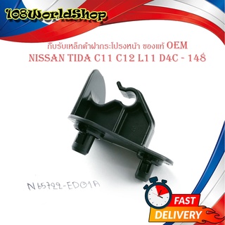 กิ๊บรับเหล็กค้ำฝากระโปรงหน้า Nissan Tida C11 C12 L11 D4C - 14B ปลอกรัดเหล็กค้ำ พลาสติกรับเหล็ก ค้ำฝากระโปรงหน้า ทีด้า