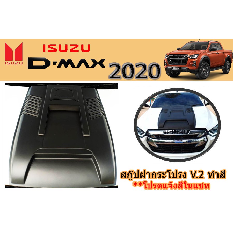 สกู๊ปฝากระโปรง-อีซูซุ-ดีแม็ก-2020-สกู๊ปฝากระโปรง-isuzu-d-max-2020-v-2-ทำสี