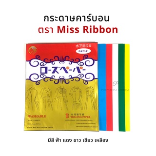 ภาพหน้าปกสินค้ากระดาษคาร์บอน กระดาษลอกลาย ยีห้อ Miss ribbon (ซองทอง) ✅พร้อมส่ง ที่เกี่ยวข้อง
