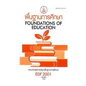 หนังสือเรียน-ม-ราม-edf2001-62183-พื้นฐานการศึกษา-ตำราราม-ม-ราม-หนังสือ-หนังสือรามคำแหง