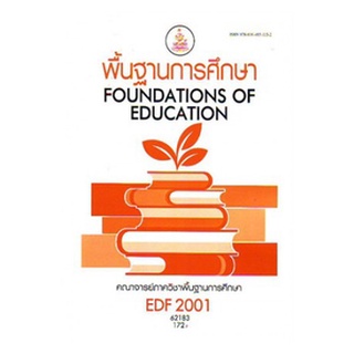 หนังสือเรียน ม ราม EDF2001 62183 พื้นฐานการศึกษา ตำราราม ม ราม หนังสือ หนังสือรามคำแหง