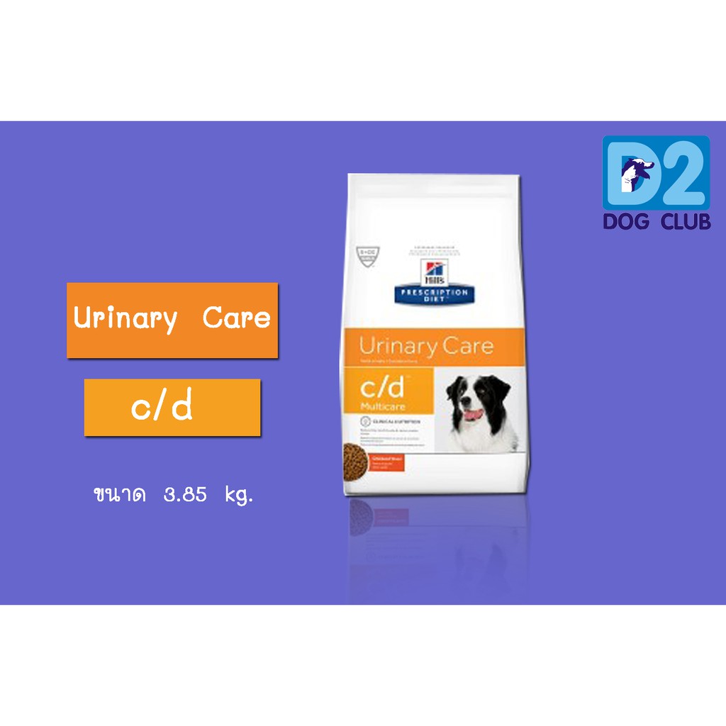 Hill's c/d dog food อาหารสุนัขนิ่ว อาหารสุนัขที่มีปัญหาเรื่องนิ่ว