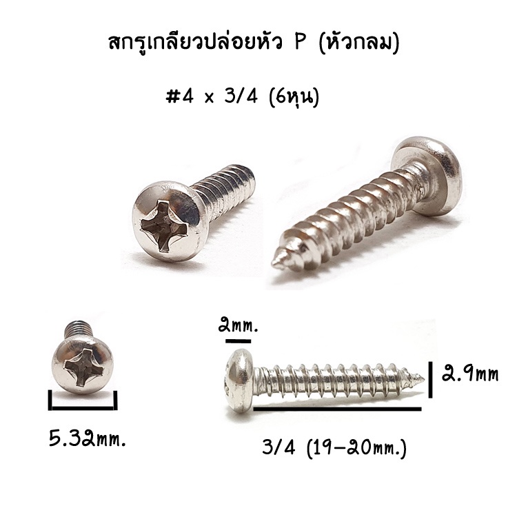 ภาพสินค้าสกรู เกลียวปล่อยหัวกลมหรือ หัวP 4 x ยาว 1/4 3/8 1/2 5/8 3/4 1นิ้ว จากร้าน maxhardware บน Shopee ภาพที่ 5