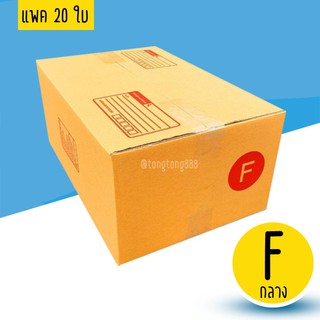 【แพค10-20ใบ】กล่องพัสดุ กล่องไปรษณีย์ เบอร์ Fกลาง