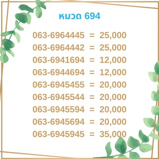 เบอร์มงคล 694 เบอร์มังกร เบอร์จำง่าย เบอร์รวย เบอร์เฮง ราคาถูก ราคาไม่แพง