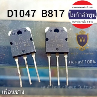 รูปภาพขนาดย่อของทรานซิสเตอร์ D1047 B817 KTD1047 KTB817 2SD1047 2SB817 ถอดแท้ 100% คุณภาพเยี่ยม ส่งจากลำพูนลองเช็คราคา