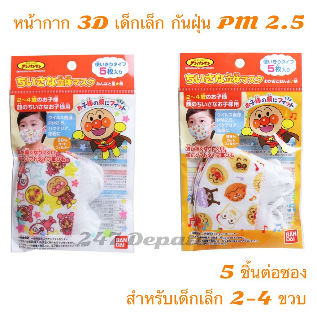 หน้ากากอันปังแมน-กัน-pm2-5-แบบ-5-ชิ้น-หน้ากากเด็ก-3d-แมสเด็ก-bandai-อันปังแมน