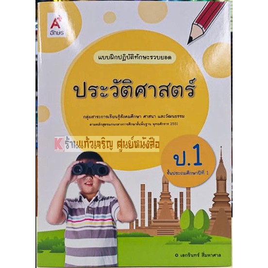 แบบฝึกปฏิบัติทักษะรวบยอดประวัติศาสตร์ป-1-ป-6-อจท