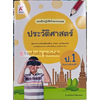 แบบฝึกปฏิบัติทักษะรวบยอดประวัติศาสตร์ป.1-ป.6 #อจท