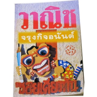 "ซอยเดียวกัน" รวมเรื่องสั้นรางวัลซีไรต์ พ.ศ.2527 โดย วาณิช จรุงกิจอนันต์