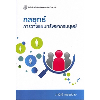 9789740337430 c112 (Chulabook_HM) หนังสือ กลยุทธ์การวางแผนทรัพยากรมนุษย์ (HUMAN RESOURCE PLANNING STRATEGY)