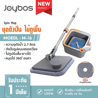 Joybos ชุดไม้ถูพื้น ถังปั่น M16 ไม้ม็อบถูพื้นแบบหมุนได้ แบบสี่เหลี่ยม Spin Mop ถังแยกน้ำสะอาด-สกปรก ผ้าถูพื้น 2 ชิ้น