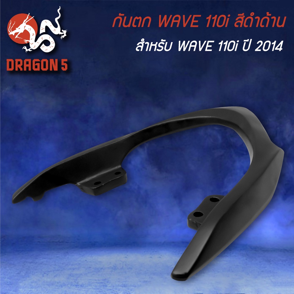 เหล็กกันตก-สำหรับ-wave-110i-ปี-2014-เวฟ110i-ปี14