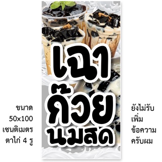 ป้ายไวนิลขายเฉาก๊วยนมสด รูตาไก่ 4 มุม แนวตั้ง 50x100เซน หรือ แนวนอน 40x120เซน ป้ายไวนิลขายเฉาก๊วยนมสด ไวนิลเฉาก๊วย