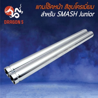 แกนโช๊คหน้า แกนโช๊คหน้าเดิม SMASH JUNIOR,สแมท จูเนียร์ สีชุบโครเมี่ยม