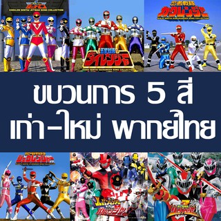สินค้า ดีวีดี ขบวนการ 5 สี Ranger Super Sentai พากย์ไทย