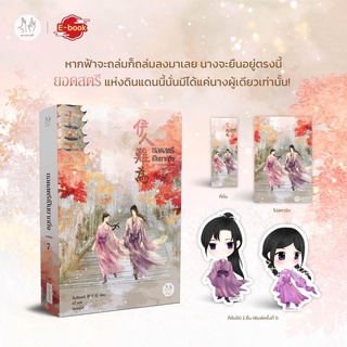 ยอดสตรีเป็นยากยิ่ง ภาค 2 (7เล่มจบ) เล่ม1-6 สินค้าพร้อมส่ง (เล่ม7จบ จัดส่ง5/8/65)