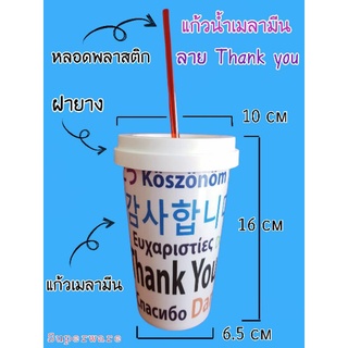 แก้วน้ำเมลามีน ลาย Thankyou